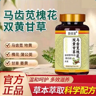 固信堂马齿苋槐花双黄甘草片舒缓马齿苋的功效草本提取物官方正品