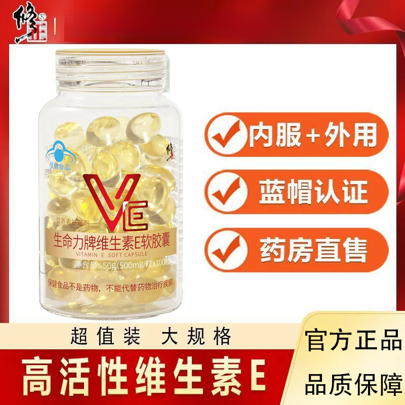 修正维生素E软胶囊100粒ve维e官方正品面部外涂脸脸部油搭天然c片