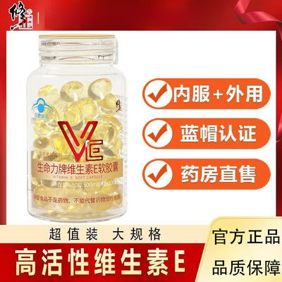 修正维生素E软胶囊100粒ve维e官方正品面部外涂脸脸部油搭天然c片