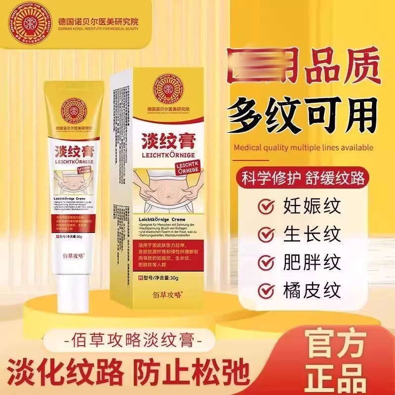 德国诺贝尔医美研究院淡纹膏提拉紧致缓解松弛肥胖孕纹官方店正品
