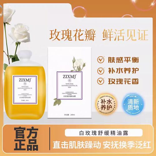 白玫瑰舒缓精油露ZIXMJ透明质酸钠官方官网正品保湿补水改善干燥