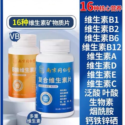 南京同仁堂乐家老铺复合维生素b族多种维生素c维ab钙铁锌硒片正品