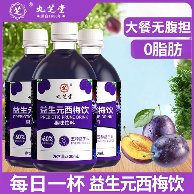 九芝堂益生元西梅饮膳食纤维益生菌西梅汁便润肠通排毒秘便正品