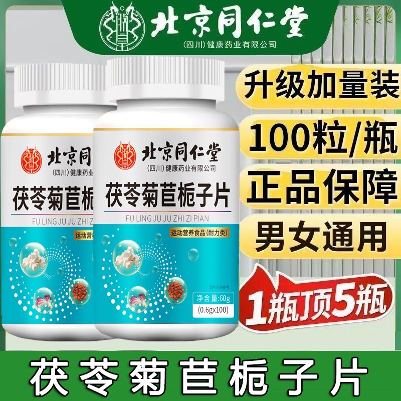 北京同仁堂朕皇茯苓菊苣栀子片植物草本萃取成人中老年人官方官网