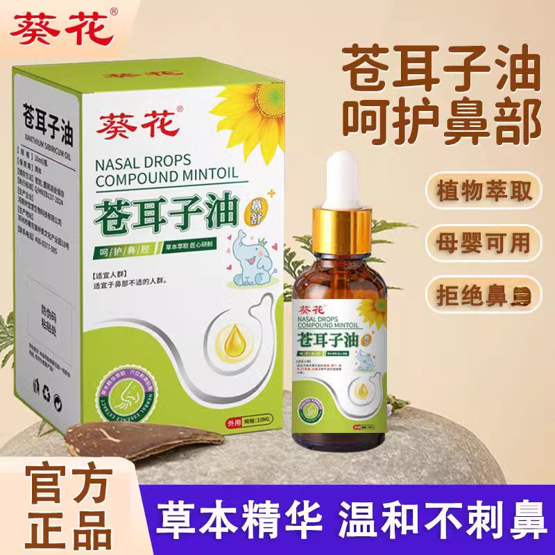 葵花苍耳子油滴鼻液鼻痒鼻干成人儿童流鼻涕鼻子不适鼻通鼻油正品