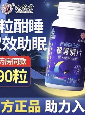 九芝堂普瑞益生牌褪黑素片多梦易醒成人好睡眠安眠片维生素b6片