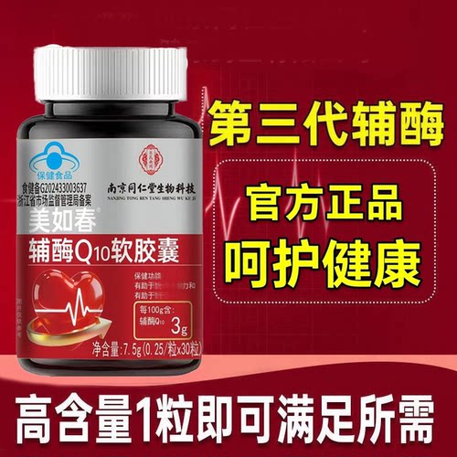 南京同仁堂生物科技辅酶Q10软胶囊备孕高含量免疫力护心脏中老年