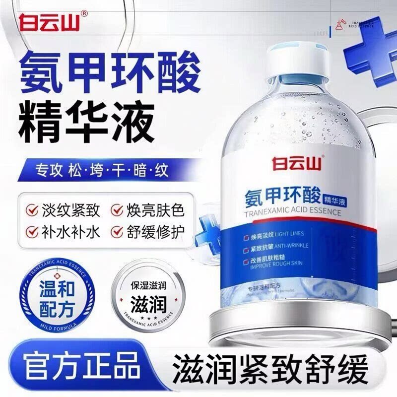 白云山氨甲环酸精华液去黄提亮褐斑紧致抗皱补水修护官方正品