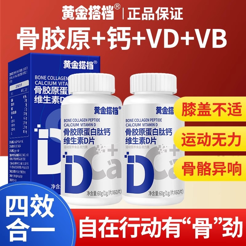 黄金搭档骨胶原蛋白肽钙维生素D片中老年补钙腰腿疼抽筋官方正品
