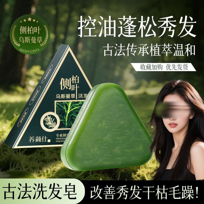 养颜仕侧柏叶乌斯曼草洗发皂清爽洁净控油改善毛躁精油手工皂正品