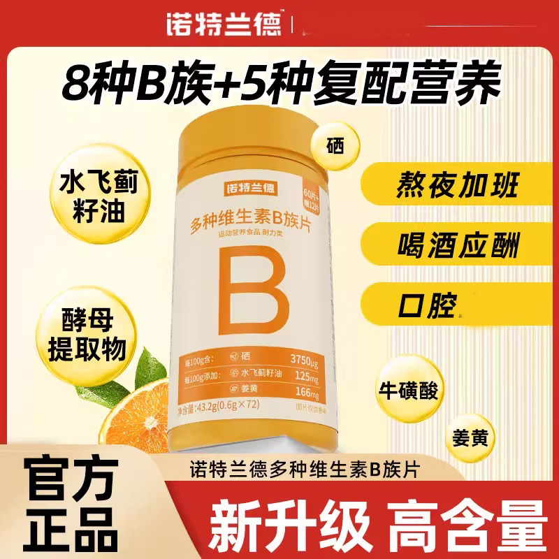 诺特兰德b族维生素咀嚼片多种复合维生素vbb12b6男女官方官网正品