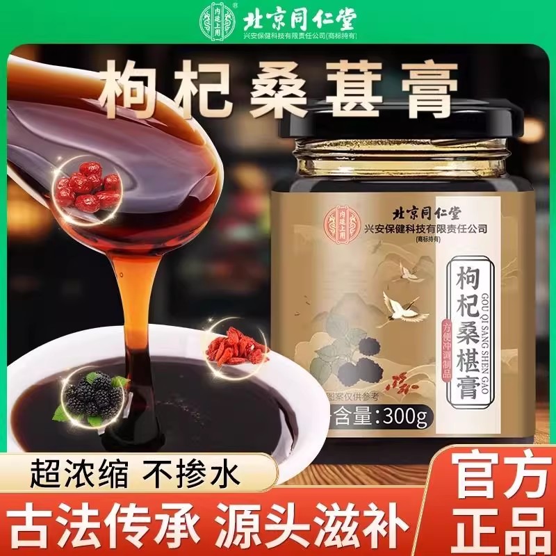 北京同仁堂内廷上用枸杞桑椹膏正品男肾红枣黄精桑葚膏养生膏调理