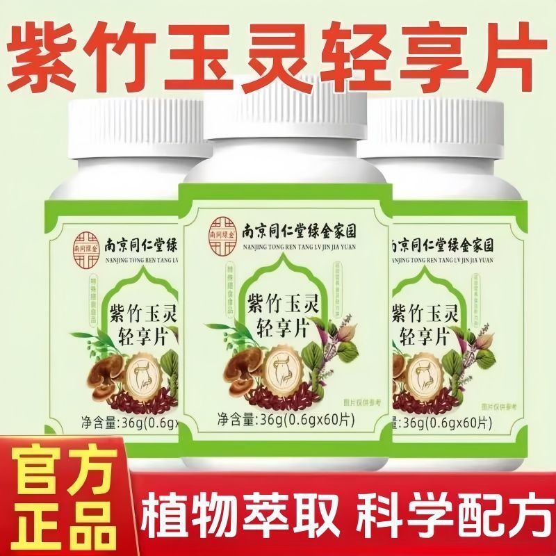 南京同仁堂绿金家园紫竹玉灵轻享片高含量好吸收草本萃取官方正品