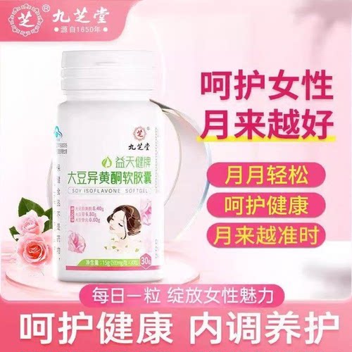 九芝堂大豆异黄酮软胶囊补充雌性激素黄体酮调理女更年期官方正品