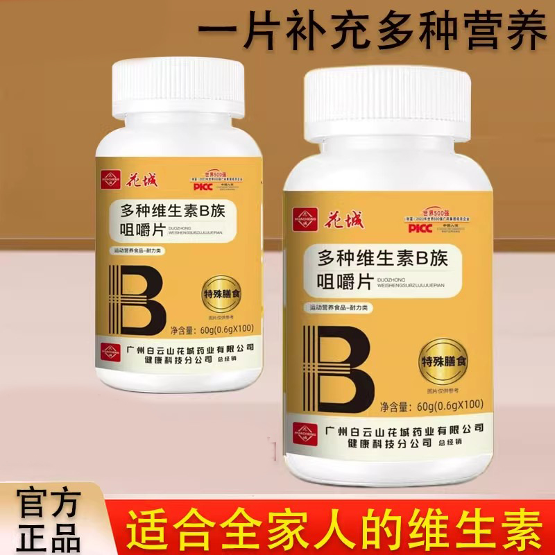 花城B族维生素片成人维他命VB1B2B6B12熬夜加班男女官方官网正品