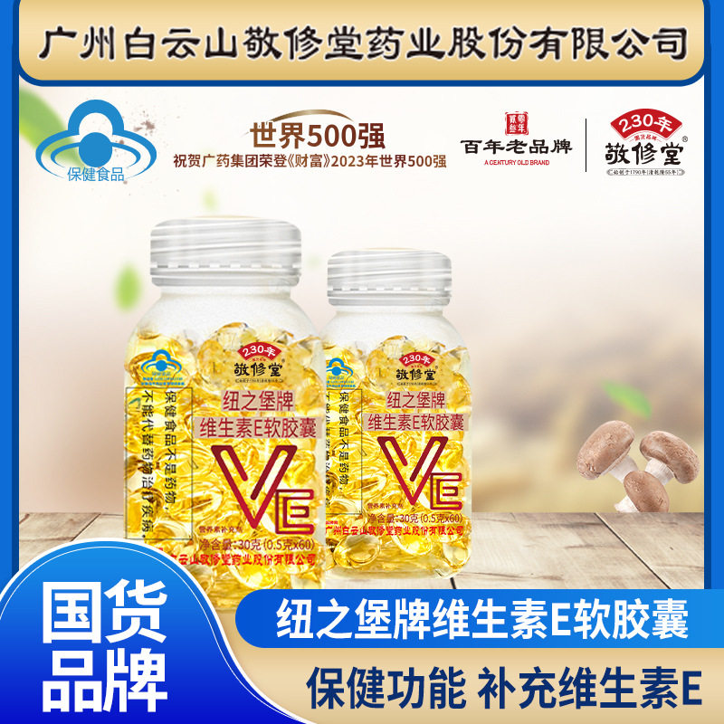 敬修堂维生素e软胶囊官方ve正品店天然内服外用面部维生素E官网图片