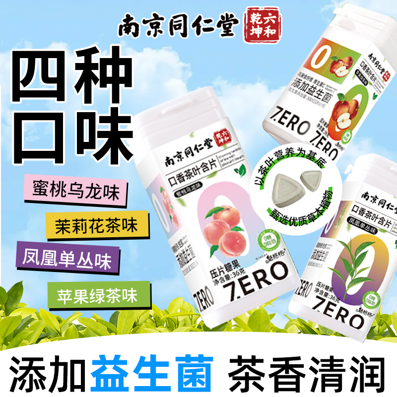 南京同仁堂茶叶含片清新口气润喉糖0糖0脂益生菌茶多酚官方正品