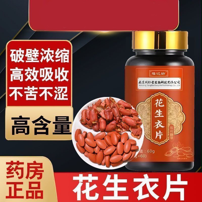 南京同仁堂福记坊红皮花生衣皮红皮血小板正品低破壁浓缩花生衣片