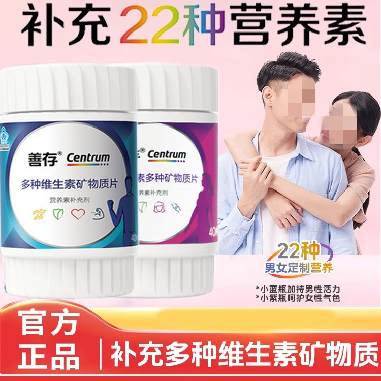 善存多种维生素多种矿物质片男女士复合维生素提高代谢b族ve正品