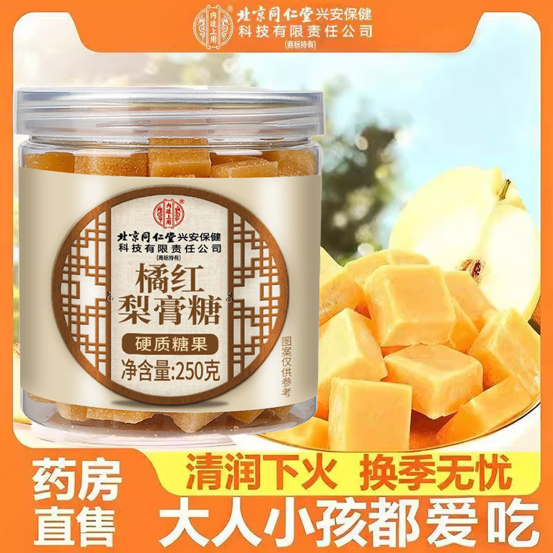 北京同仁堂内廷上用橘红梨膏糖润喉护嗓纯手工硬质糖果正宗品官方