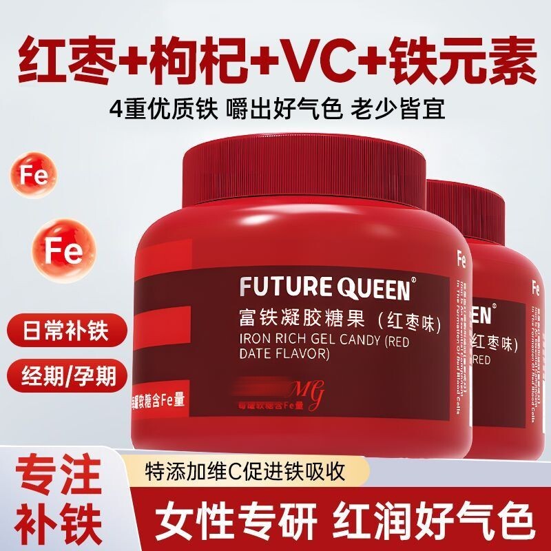 FUTUREQUEEN富铁凝胶糖果成人女性经期孕期补铁红枣富铁软糖正品