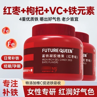 FUTUREQUEEN富铁凝胶糖果成人女性经期孕期补铁红枣富铁软糖正品