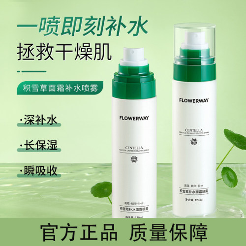 FLOWERWAY积雪草面霜补水喷雾妆前补水保湿控油喷雾女官方店正品
