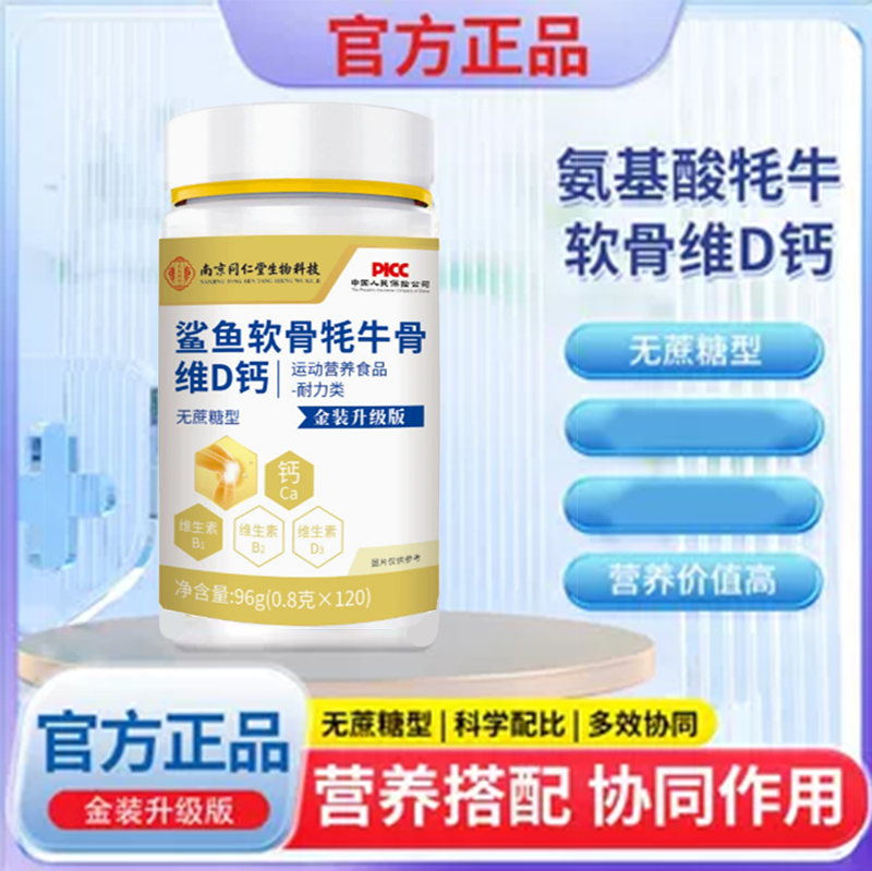 南京同仁堂生物科技氨基酸牦牛软骨维D钙片软骨硬骨升级补钙正品