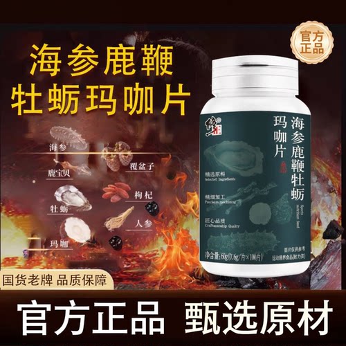 修正海参鹿鞭牡蛎玛咖片成人男士海参鹿鞭熬夜疲劳滋补官方正品