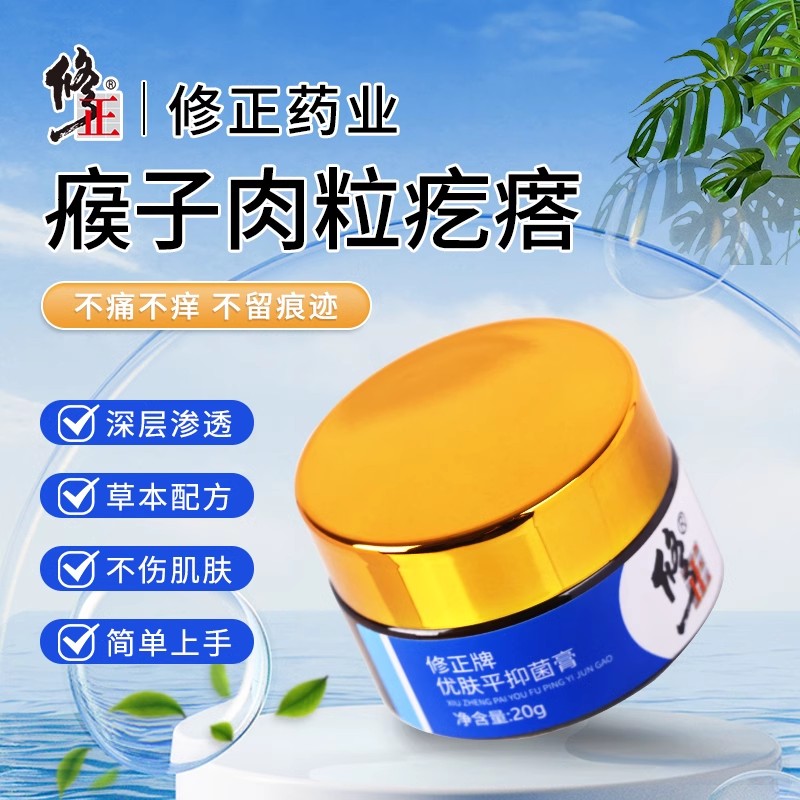 修正优肤平抑菌膏皮肤外用草本护理去尤瘊小肉粒疣猴子官方店正品