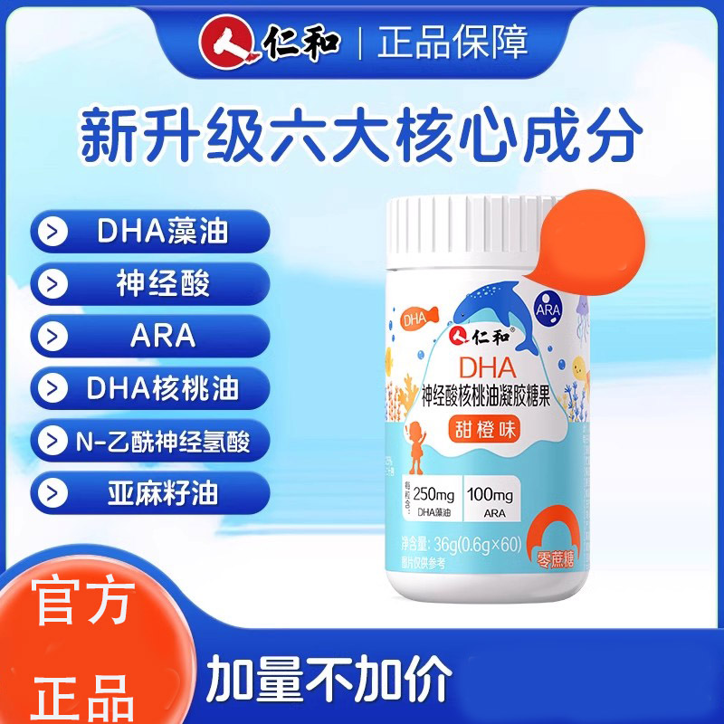 仁和DHA神经酸核桃油凝胶糖果儿童学生青少年藻油官方官网店正品