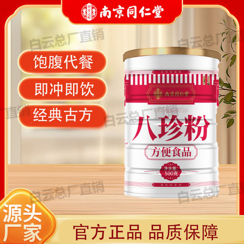 南京同仁堂乐家遐龄八珍粉山药莲子脾胃成年人养胃粉早餐代餐