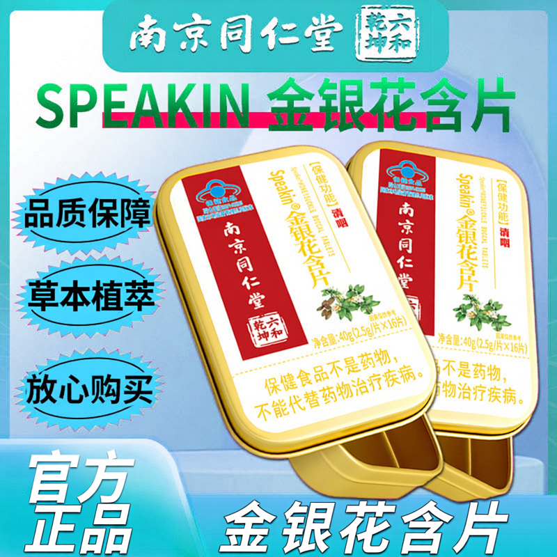 南京同仁堂六和乾坤Speakin金银花含片草本配方嗓子咽喉养生正品
