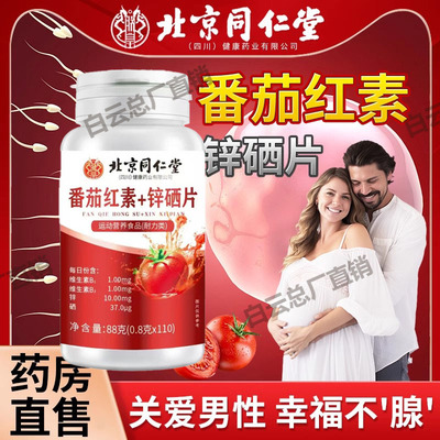 北京同仁堂朕皇番茄红素锌硒片维生素B12男女性成人官方店官网店