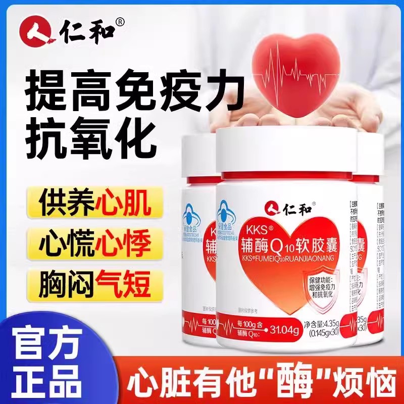仁和辅酶q10软胶囊保护心脏备孕非美国原装进口高含量增强免疫力