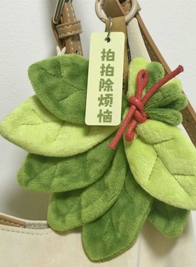 柚子叶拍拍消除烦恼带来好运去霉运毛绒钥匙扣挂件包包配饰礼物