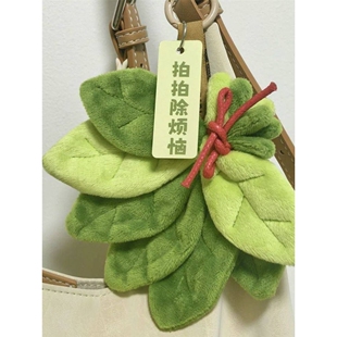 柚子叶拍拍消除烦恼带来好运去霉运毛绒钥匙扣挂件包包配饰礼物