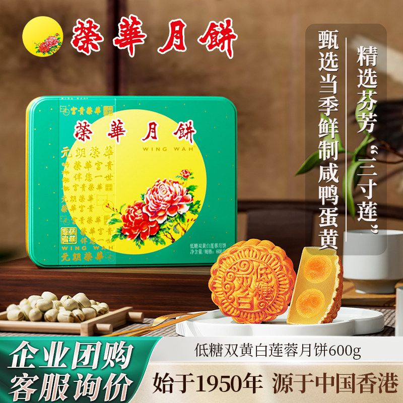 元朗荣华低糖双黄白莲蓉月饼600g广式中秋送礼月饼礼盒员工团购