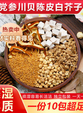 党参川贝茯苓陈皮白芥子组合茶痰湿洁洁湿气重疲惫乏力泡水中药材