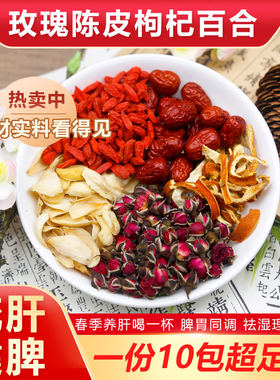 陈皮玫瑰红枣枸杞百合组合茶包春季养肝好脾胃湿气重郁气散中药材