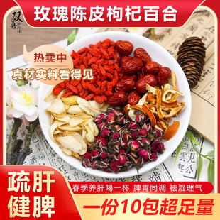 陈皮玫瑰红枣枸杞百合组合茶包春季养肝好脾胃湿气重郁气散中药材