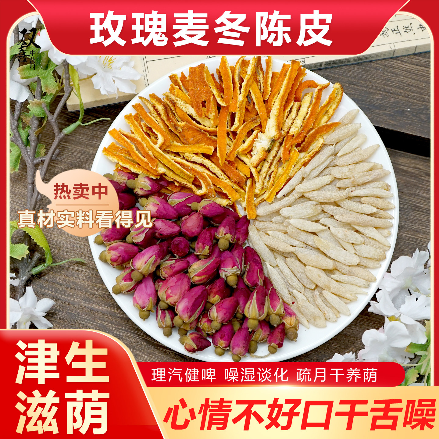 玫瑰麦冬陈皮组合茶包津生滋荫化谈疏肝健啤脾胃理汽代茶饮中药材