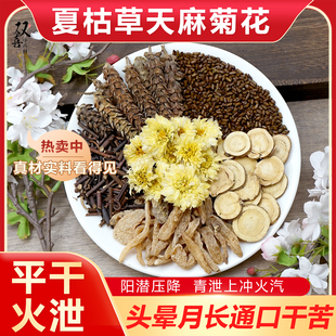 夏枯草天麻菊花决明子钩藤甘草组合茶包平肝火旺泻压降养生中药材
