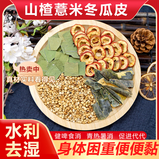 山楂薏米仁冬瓜皮荷叶组合茶包健啤食消青热促进代谢湿气重中药材