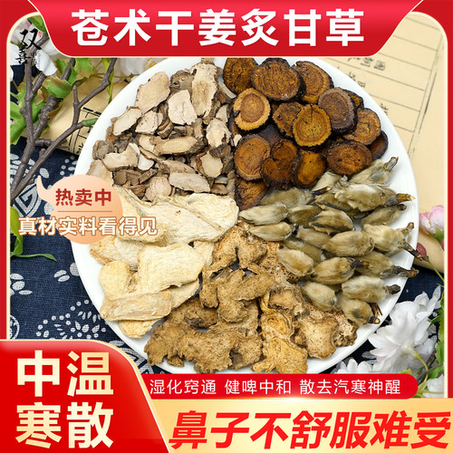 苍术炙甘草干姜辛夷花石菖蒲组合茶包鼻子难受寒散湿气重打喷嚏包
