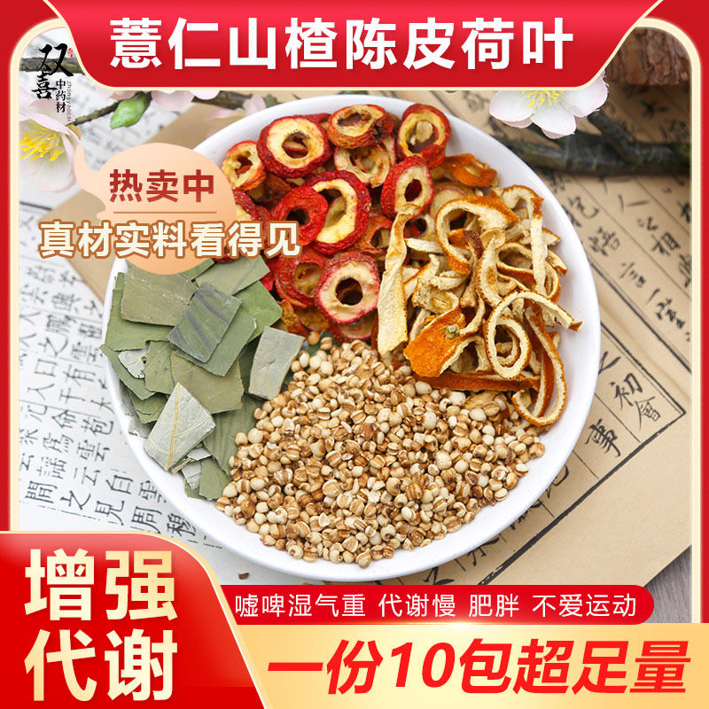 山楂荷叶陈皮薏仁组合茶包脾嘘湿气重肥胖泡茶泡水喝代茶饮中药材,传统滋补营养品,其他药食同源食品,淘宝优惠券,粉丝福利购,淘宝优惠卷