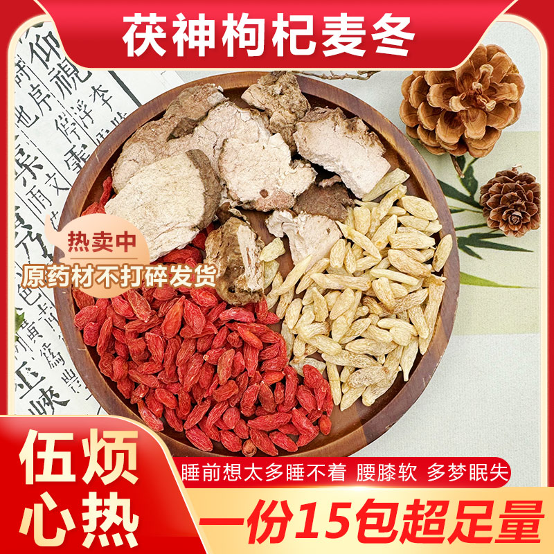 茯神枸杞麦冬茶包五心烦闷热睡眠不好失眠多梦代茶饮泡水喝中药材