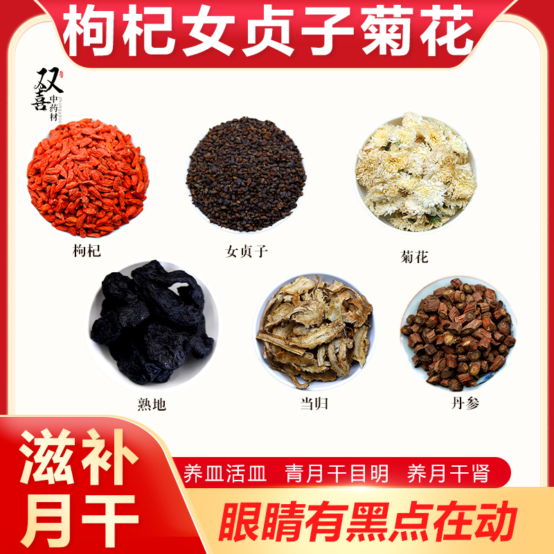 枸杞女贞子菊花熟地当归丹参组合搭配养皿活皿青月肝养生茶泡水喝