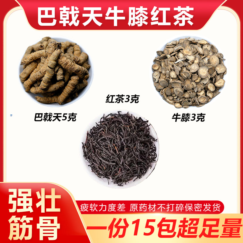 巴戟天牛膝红茶组合男人茶养生石更度差筋骨健壮强肾泡水喝中药材