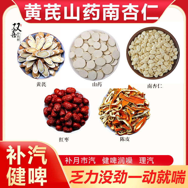 黄芪山药南杏仁红枣陈皮组合搭配养肺补汽气健脾胃润养纯天然无硫